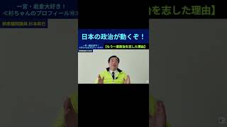 【もう一度政治を志した理由】日本の政治が動くぞ！