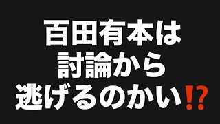 百田有本は討論から逃げるのかい⁉️#百田尚樹　#有本香　#保守党　#河村たかし　#減税日本　#北村晴男　#竹上ゆうこ  #高市早苗　 #リハック　#アベプラ　#小泉進次郎　#小野田紀美 