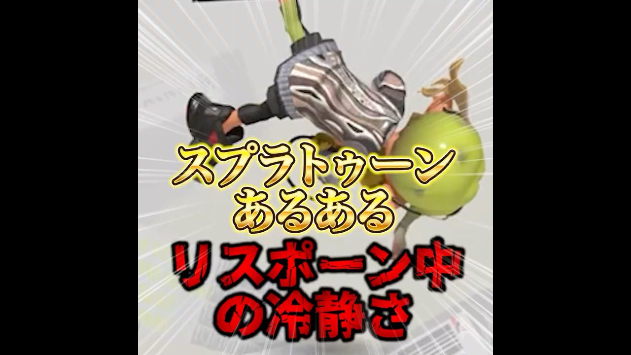 リスポーン中の冷静さ #スプラトゥーン3 #スプラあるある #新人vtuber