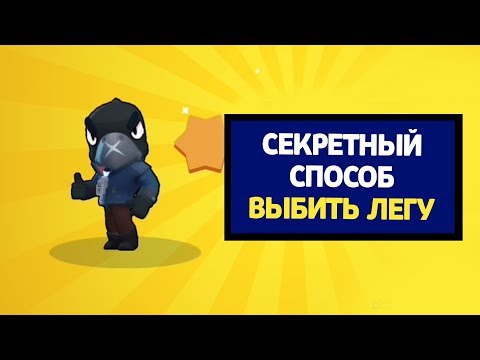 СЕКРЕТНЫЙ СПОСОБ ВЫБИТЬ ЛЕГУ В БРАВЛ СТАРС! ПРОВЕРКА ЛАЙФХАКОВ