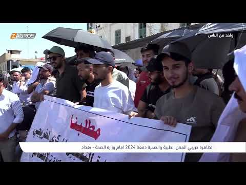 فيديو | تظاهرة خريجي المهن الطبية والصحية دفعة 2024 - بغداد | برنامج واحد من الناس مع احمد الركابي