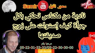 سمير الليل قصة نادية من مكناس وكيف إستولت على زوج صديقتها samir alayl