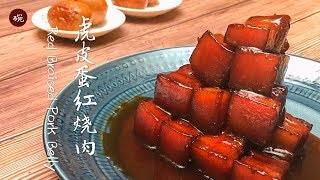 【虎皮蛋红烧肉】做到这两点，让你的红烧肉变成相册封面 Red Braised Pork Belly
