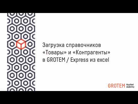 Видеообзор GROTEM / Express