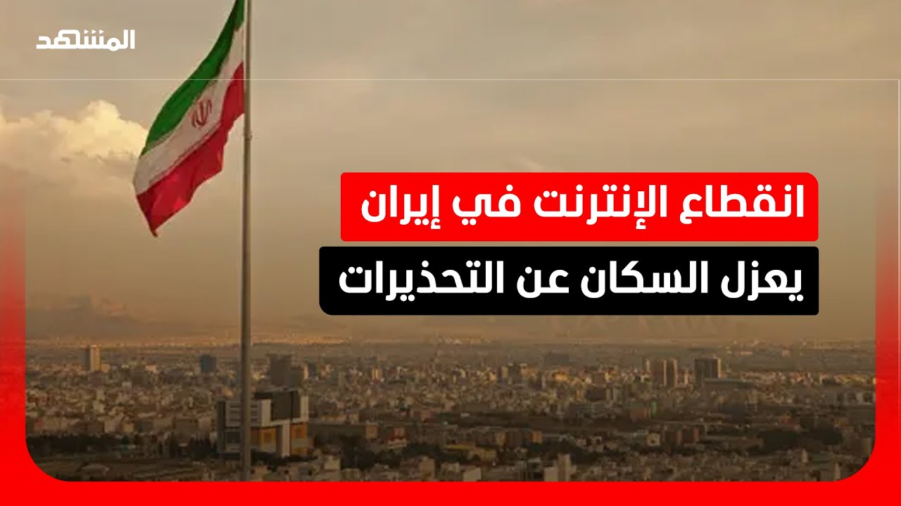 ظلام رقمي في إيران.. الاتصال بالإنترنت يهبط إلى 1%