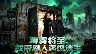 ENG SUB 🔥【全網首發】《毒雾将至，我带恩人满级逃生》重生末日降临前47天，三人觉醒记忆，火速打造地下堡垒逆袭！#热血#末世#漫剧#末世生存#赛博剧场
