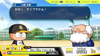 【パワプロ2024】白髭校長に出会う【サクセス】