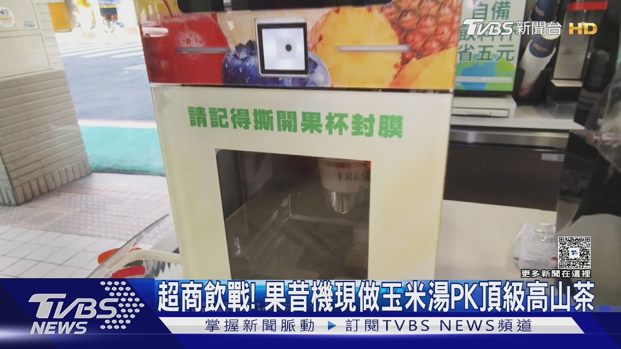 超商飲戰！　果昔機現做玉米湯PK頂級高山茶
