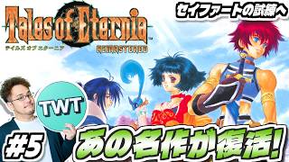 【テイルズオブエターニア リマスター #5】あの名作が復活！永遠と絆のRPG「テイルズ オブ エターニア リマスター」実況プレイ！！【セイファートの試練へ / スイッチ2版】