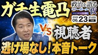 【ガチ生電凸】「今の政治、ここが疑問です」リアルタイムに視聴者と忖度なしのガチンコトーク！現役議員・伊佐進一がどんな鋭い質問にも綺麗事抜きで真正面から向き合う限界突破の生配信