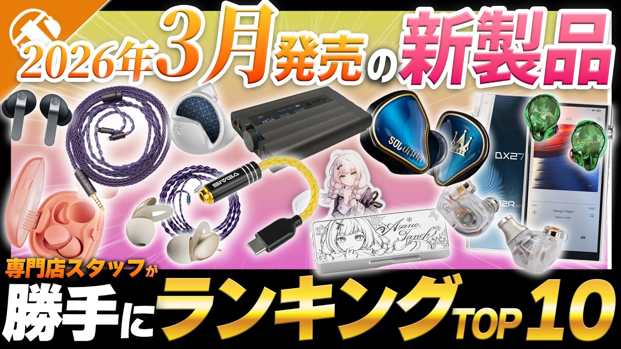 【ランキング】2026年3月発売のおすすめ新製品！勝手にランキングつけてご紹介します
