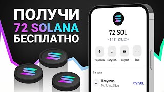 КАК ПОЛУЧИТЬ РАЗДАЧУ 72 SOLANA БЕСПЛАТНО? БЫСТРЫЙ ЗАРАБОТОК СОЛАНА БЕЗ ВЛОЖЕНИЙ!