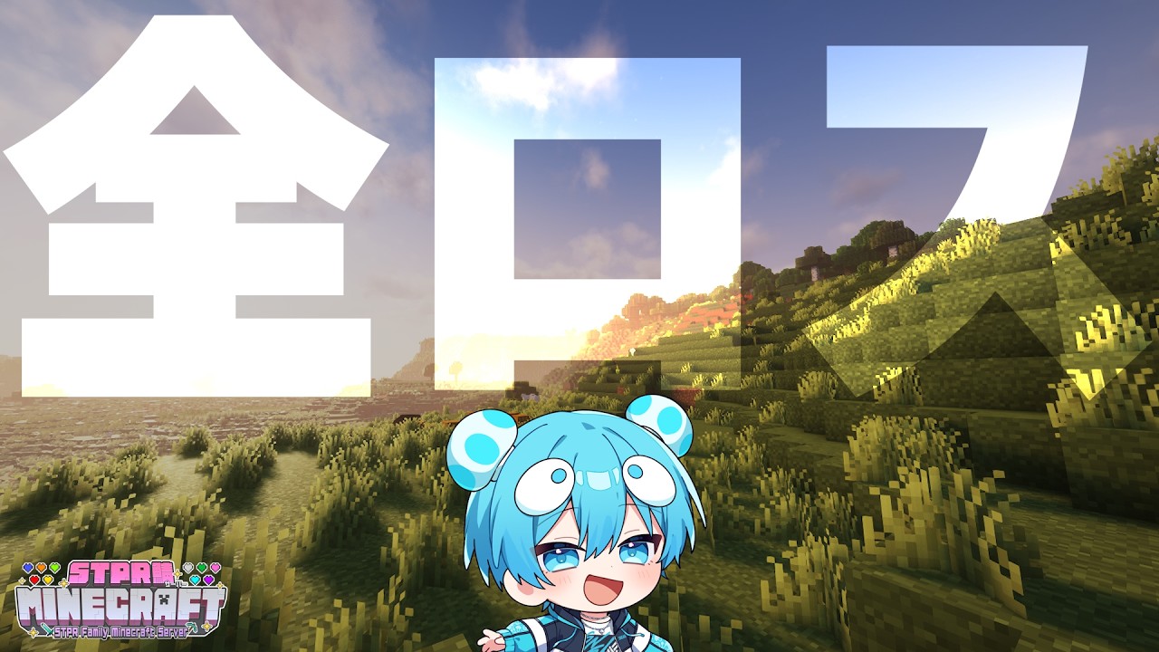 【マイクラ】もうだめです。【おさでい／すにすて／STPR Family】