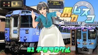 【鉄道旅ゆっくり実況】バカ息子フーリティーダービー　#1　キタヲカケル