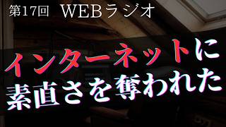 第17回【WEBラジオ】屋根裏部屋で会いましょう【インターネットに素直さを奪われた】