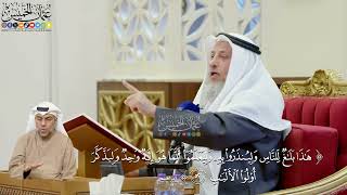 355- تفسير قوله تعالى: (هذا بلاغ للناس ولينذروا به وليعلموا أنما هو إله واحد وليذكر أولو الألباب)