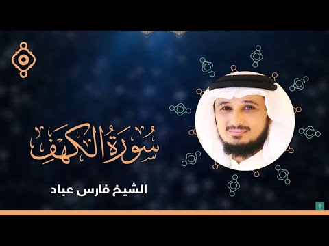 Surah Al Kahf Fares Abbad -سورة الكهف القارئ فارس عباد