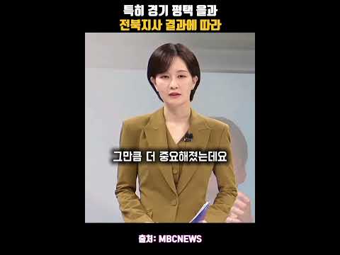 In particular, depending on the results of Pyeongtaek-eul in Gyeonggi Province and the Jeonbuk Pr...