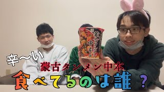 【ご褒美有り】この辛〜い蒙古タンメン食べてるのは誰ぇ〜？？