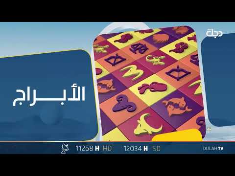 شاهد بالفيديو.. توقعات الابراج لليوم الخميس 25 - 12 - 2023
