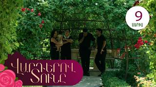 Վարդերով Տունը, Սերիա 9 / Varderov Tuny