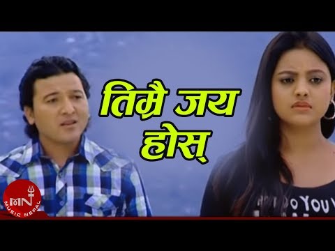 New Lok Dohori Song | Timrai Jaya Hos - Khuman Adhikari and Bima Kumari Dura