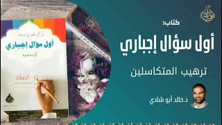 صورة ٢ - ترهيب المتكاسلين عن الصلاة - قراءة كتاب أول سؤال إجباري لكاتِبِه : دكتور خالد أبوشادي