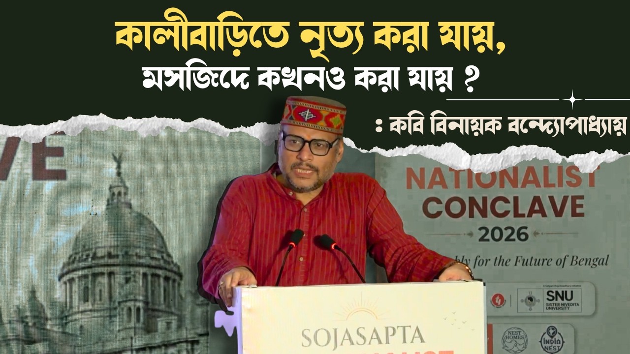 কালীবাড়িতে নৃত্য করা যায়, মসজিদে কখনও করা যায় ? বিস্ফোরক কবি বিনায়ক বন্দ্যোপাধ্যায় | West Bengal