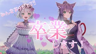 【卒業式】葵るる、卒業します！【graduation】