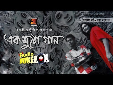 Album Ek Mutho Gaan 1 | Bappa Mazumder & Fahmida Nabi |  Full Album | Audio Jukebox Video