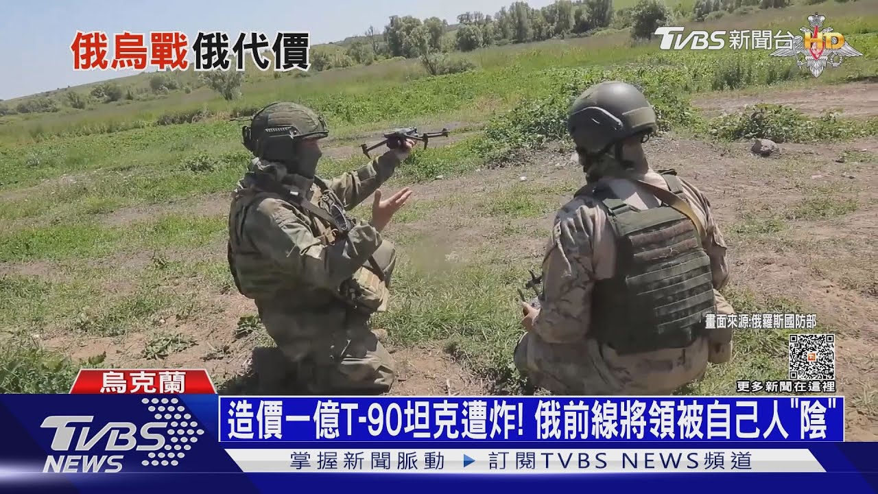 造價一億T-90坦克遭炸! 俄前線將領被自己人「陰」