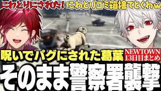 【面白まとめ】パグにされたその足で警察署を襲撃する葛葉が面白すぎたNEWTOWN13日目まとめ【にじさんじ/切り抜き/】