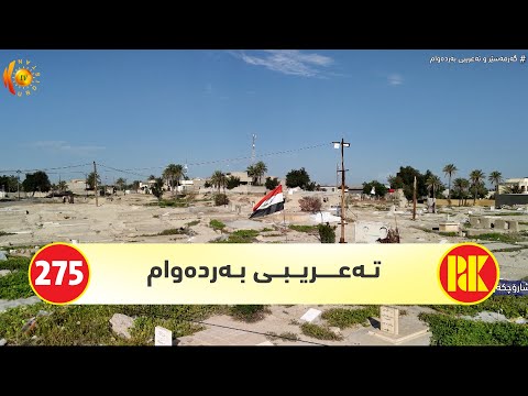 ڤیدیۆ | دۆكیۆمێنتاری (گەرمەسێر و تەعریبی بەردەوام)