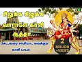 சிலுக்க சிலுக்க வாராளே காளியம்மா சிர