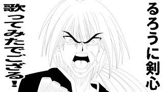 Samurai X 【描いてみた】るろうに剣心歌ってみたでござる！