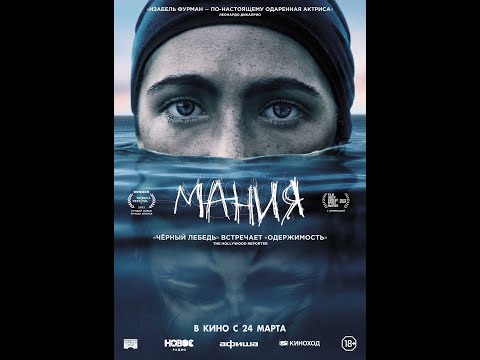 трейлер психологического триллера МАНИЯ, в кино с 24 марта