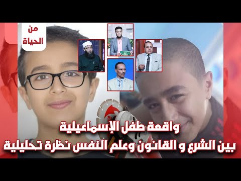⚖️ واقعة طفل الإسماعيلية بين الشرع والقانون وعلم النفس نظرة تحليلية صادقة! | من الحياة عمر الحنبلي️