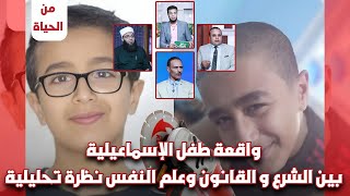 ⚖️ واقعة طفل الإسماعيلية بين الشرع والقانون وعلم النفس نظرة تحليلية صادقة! | من الحياة عمر الحنبلي️