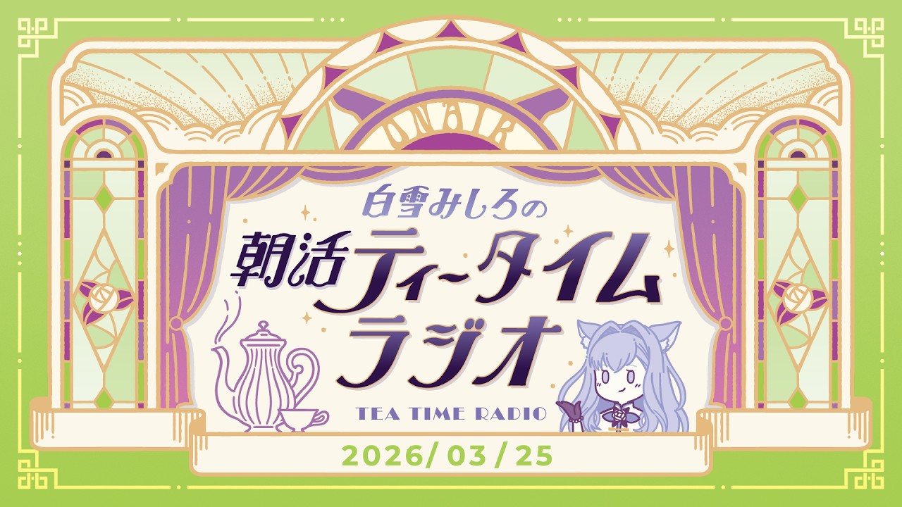 【朝活】2026/3/25 朝活ティータイムラジオ【#白雪みしろ┊Roselta】