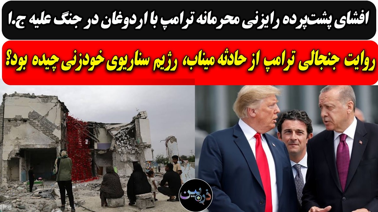 پشت‌پرده رایزنی محرمانه ترامپ با اردوغان در جنگ علیه رژیم/روایت تازه و جنجال