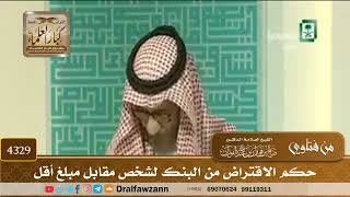 [4329] حكم الاقتراض من البنك لشخص مقابل مبلغ أقل - صالح الفوزان