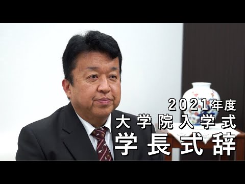 情報学科 2021年度大学院入学式 学長式辞（追手門学院大学 大学院）
