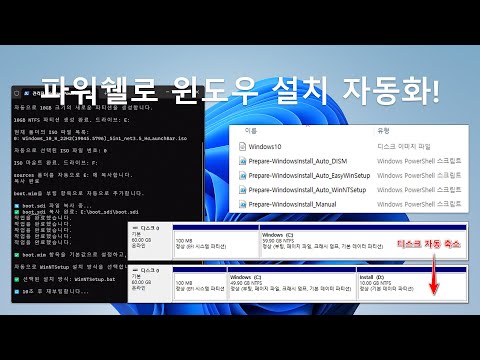파워쉘로 윈도우 설치 자동화! / Automate Windows Installation with PowerShell
