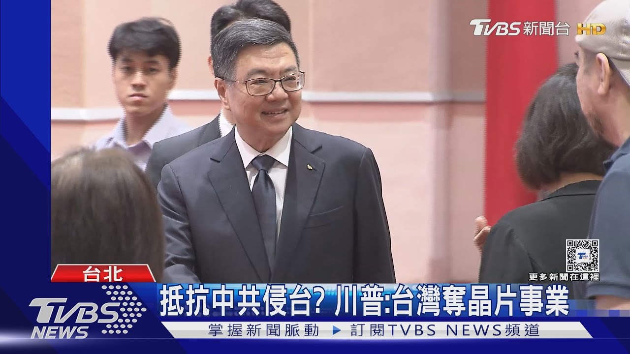 川普護台「保護費」? 卓揆:願付更多「責任」