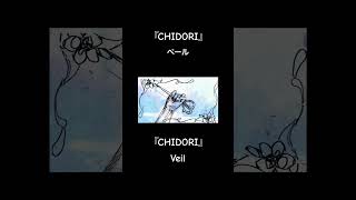 『CHIDORI』各種音楽配信サービスにてサブスク配信中✂️ #vocaloid #ボカロ #hatsunemiku