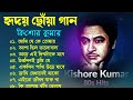 audio jukebox - kishore kumar || বাংলা কিশোর কুমারের গান || best of kishore kuma