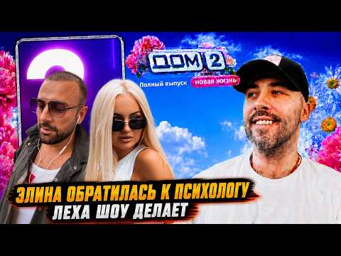 Дом 2 смотреть онлайн — архив эфира