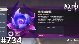 [原神]#734 星と深淵を目指せごっこ 本日の主役は「8月 幽境の激戦!」