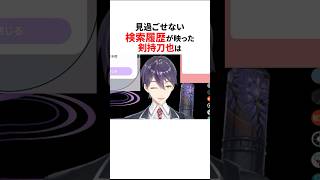 恥ずかしい検索履歴がバレたにじさんじ😂#shorts #にじさんじ切り抜き 【#剣持刀也 #葛葉 #黒井しば #ジョー力一 】