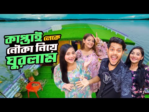 কাপ্তাই লেকে নৌকা নিয়ে ঘুরলাম | Dhaka To Rangamati | Nusrat Jahan Ontora | Ritu | Rakib Hossain